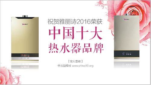 躋身中國十大熱水器品牌 雅麗詩主宰智慧熱水時代