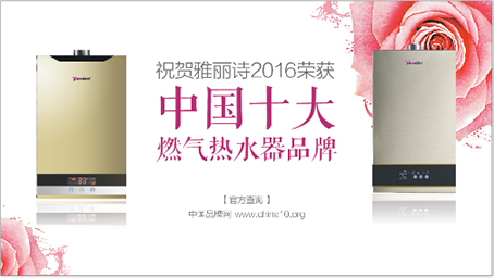 躋身中國十大燃?xì)鉄崴?雅麗詩主宰智慧熱水時(shí)代