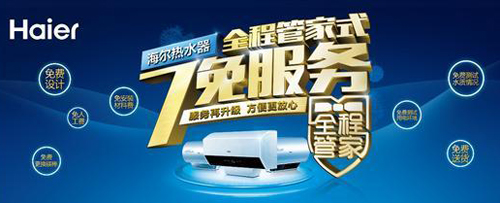 海爾熱水器推進7免服務 全面提升用戶消費體驗