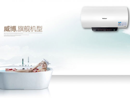 威博電熱水器:一級能效三倍增容 給你沐浴新體驗