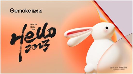 歡慶元旦 喜迎新年 格美淇熱水器譜寫2023發(fā)展新篇章