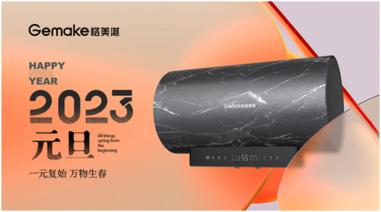 歡慶元旦 喜迎新年 格美淇熱水器譜寫2023發(fā)展新篇章