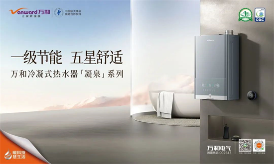 萬和燃氣熱水器連續19年在萬和的市場綜合占有率名列榜首