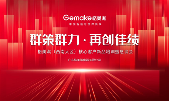 群策群力 再創佳績 格美淇(西南大區)核心客戶交流會圓滿舉辦