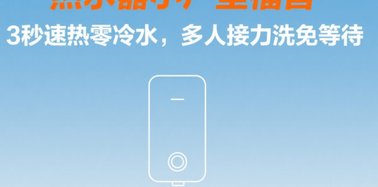 小戶型福音:3秒速熱零冷水,多人接力洗免等待