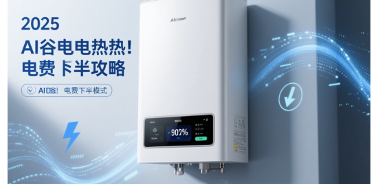 2025品牌熱水器AI谷電加熱:電費砍半攻略